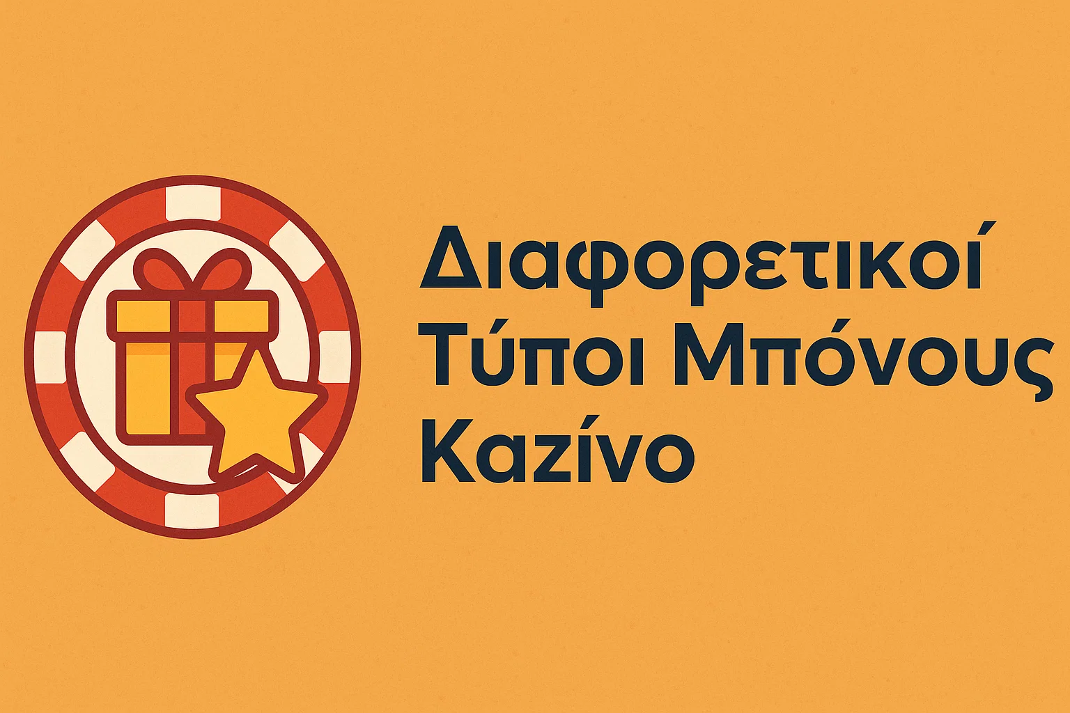 Διαφορετικοί Τύποι Μπόνους Καζίνο